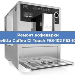 Ремонт кофемашины Melitta Caffeo CI Touch F63-102 F63-102 в Екатеринбурге